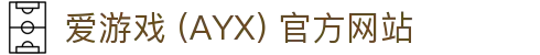 爱游戏(ayx)体育 官网首页 AYX SPORTS 平台介绍